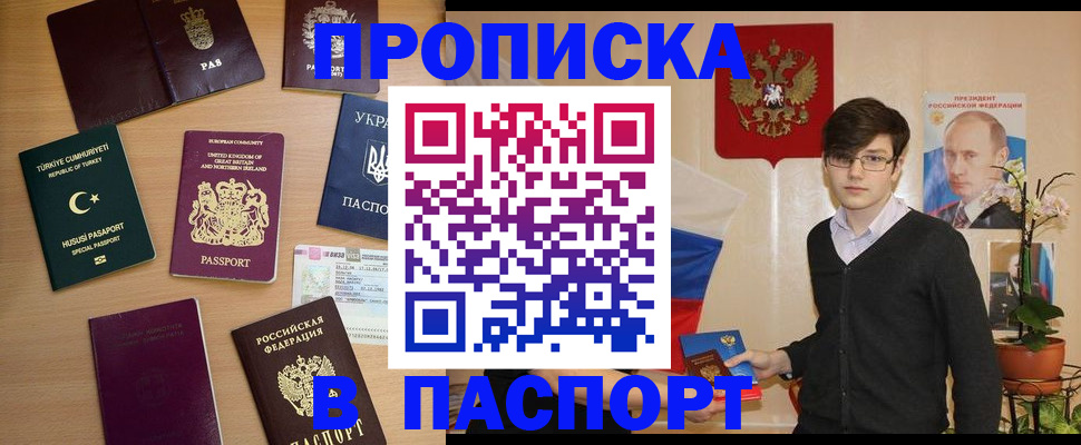 прописка 2025 в Бурятии